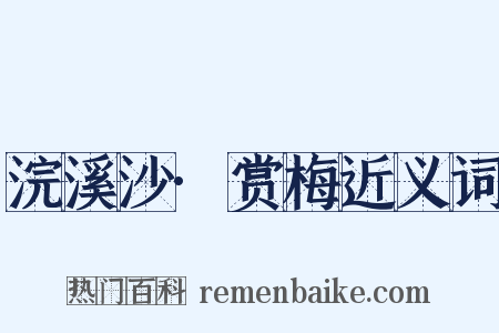 浣溪沙·赏梅近义词是什么意思的图片